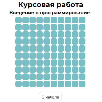 Курсовая по курсу введение в программирование